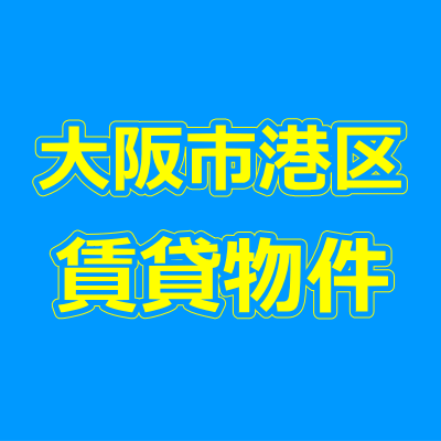 大阪市港区の賃貸物件