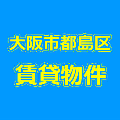 大阪市都島区の賃貸物件