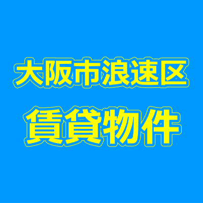 大阪市浪速区の賃貸物件