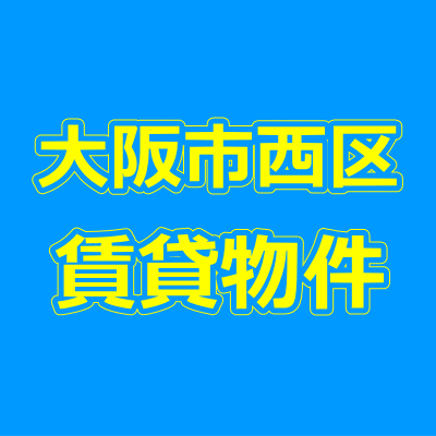 大阪市西区の賃貸物件