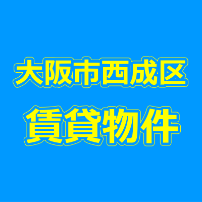 大阪市西成区の賃貸物件