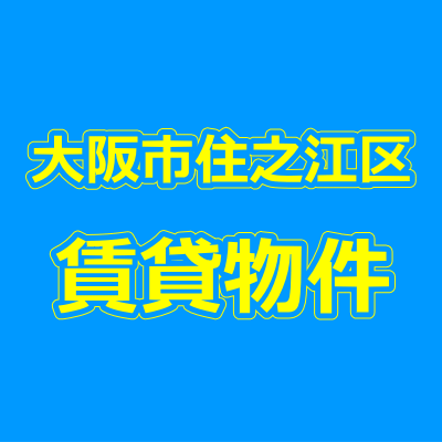 大阪市住之江区の賃貸物件