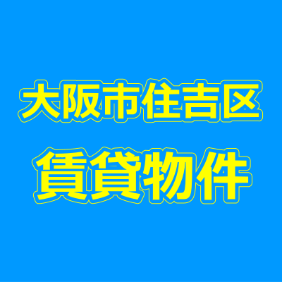 大阪市住吉区の賃貸物件