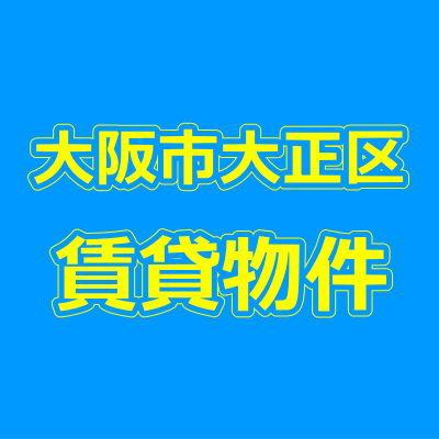 大阪市大正区の賃貸物件