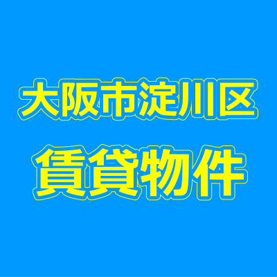 大阪市淀川区の賃貸物件