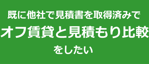 他社見積もりと比較したい