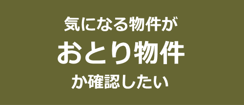 おとり物件・おとり広告判定