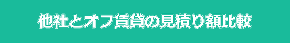 他社とオフ賃貸の初期費用見積もり比較