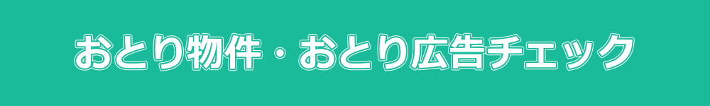 おとり物件・おとり広告チェック