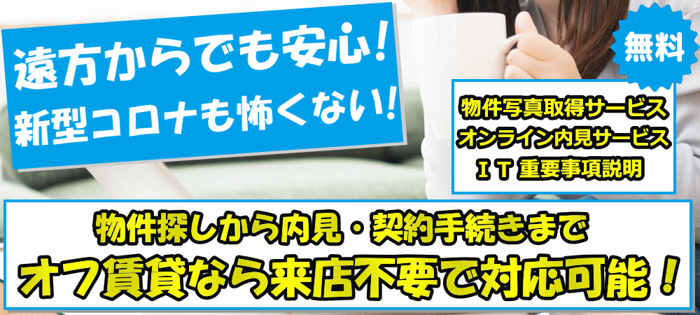 来店不要でお部屋探し・内見・契約手続き可能