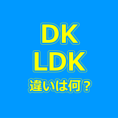 DKとLDKの違い