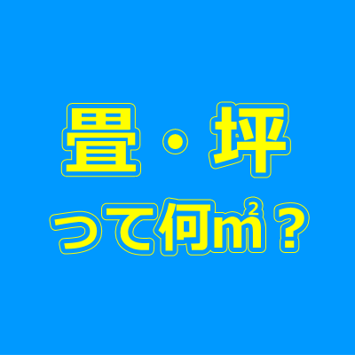 1畳1坪は何㎡？換算方法と早見表