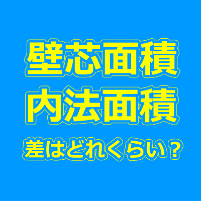 壁芯面積と内法面積の差