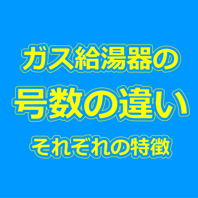 ガス給湯器の号数(16号・20号・24号)の違い、確認方法