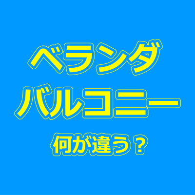 ベランダとバルコニーの違い