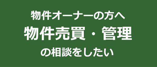 売買・管理の相談