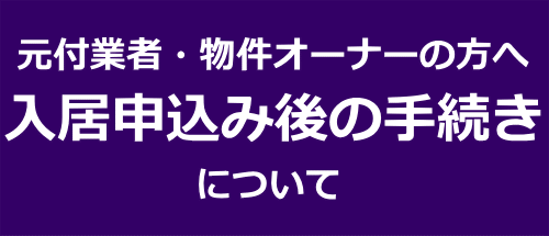 入居申込み後の手続き