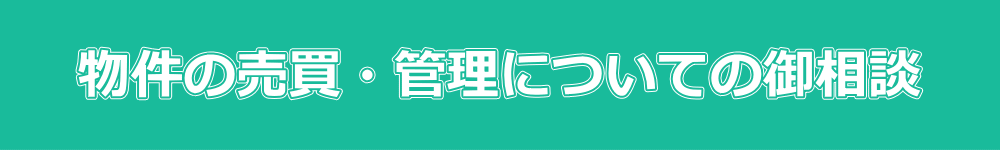 売買・管理の御相談