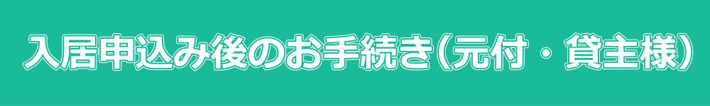 入居申込み後のお手続きについて