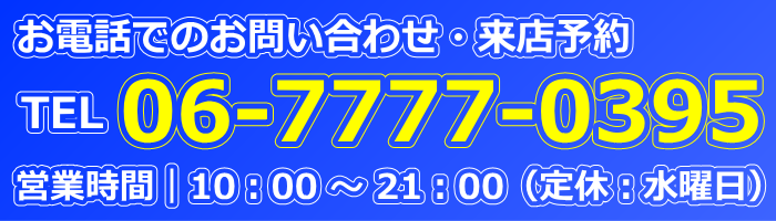 オフ賃貸へのお問い合わせ電話番号