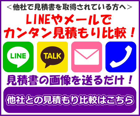 見積もり比較・相見積もりはこちら