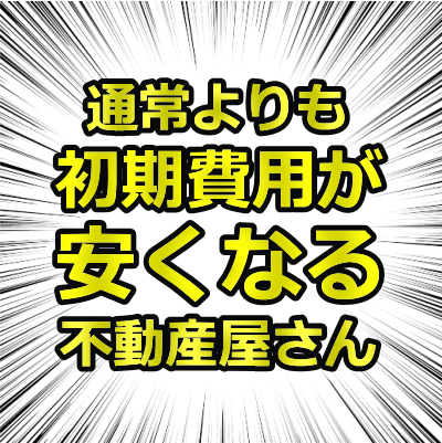 おすすめ不動産屋＝オフ賃貸