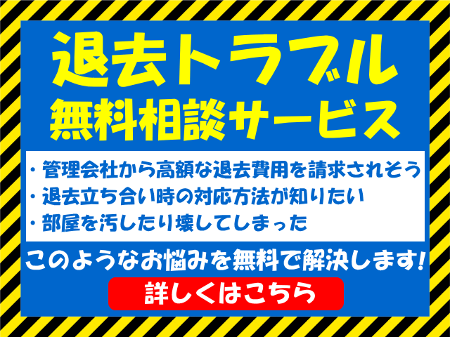 退去トラブル無料相談