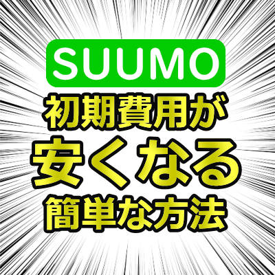 スーモの初期費用が安くなる方法