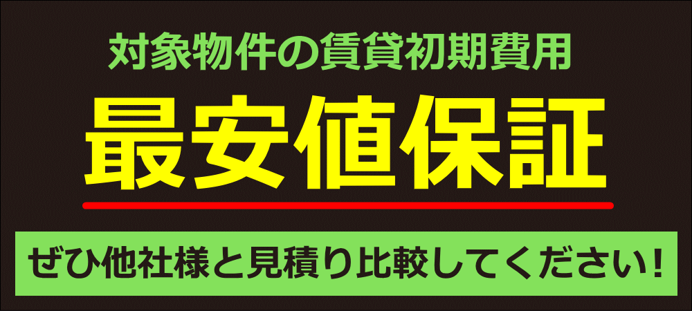 最安値の不動産屋