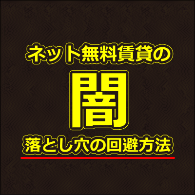 インターネット無料賃貸物件のデメリット