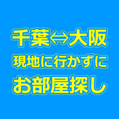 千葉・大阪の賃貸物件を現地に行かずに来店不要で借りる