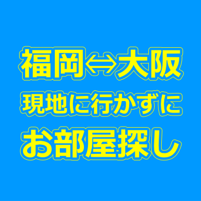 福岡・大阪の賃貸物件を現地に行かずに来店不要で借りる