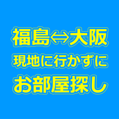 福島・大阪の賃貸物件を現地に行かずに来店不要で借りる