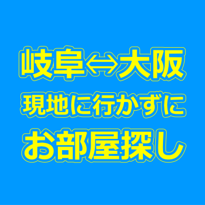 岐阜・大阪の賃貸物件を現地に行かずに来店不要で借りる