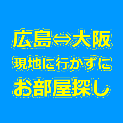 広島・大阪の賃貸物件を現地に行かずに来店不要で借りる