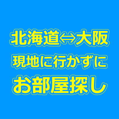 北海道・大阪の賃貸物件を現地に行かずに来店不要で借りる