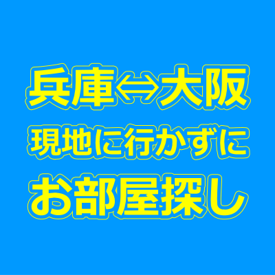 兵庫・大阪の賃貸物件を現地に行かずに来店不要で借りる