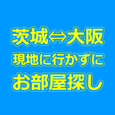 茨城・大阪の賃貸物件を現地に行かずに来店不要で借りる