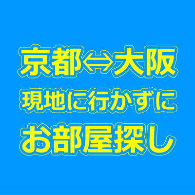 京都・大阪の賃貸物件を現地に行かずに来店不要で借りる