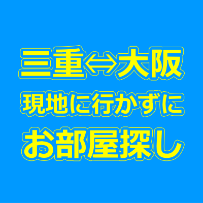 三重・大阪の賃貸物件を現地に行かずに来店不要で借りる