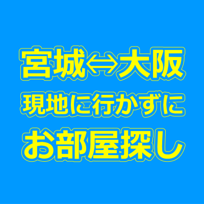 宮城・大阪の賃貸物件を現地に行かずに来店不要で借りる