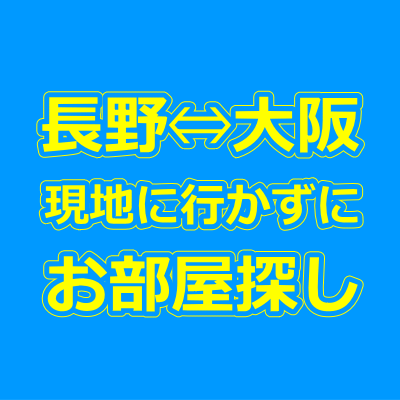 長野・大阪の賃貸物件を現地に行かずに来店不要で借りる