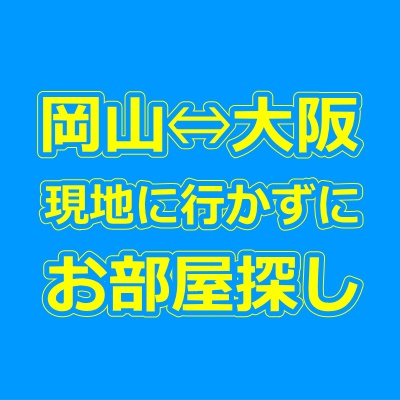 岡山・大阪の賃貸物件を現地に行かずに来店不要で借りる