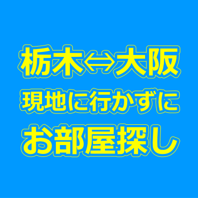 栃木・大阪の賃貸物件を現地に行かずに来店不要で借りる