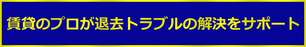 賃貸のプロが退去トラブルを解決