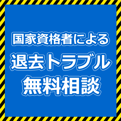 退去費用トラブル無料相談サービス窓口