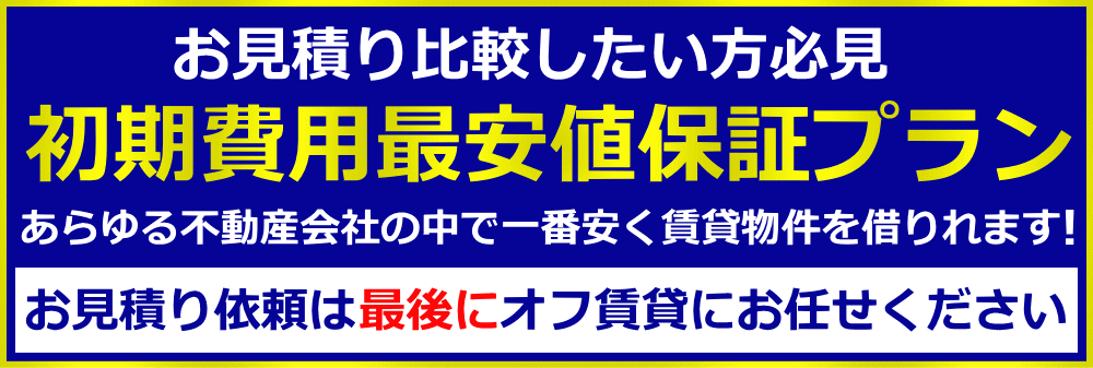 賃貸初期費用最安値