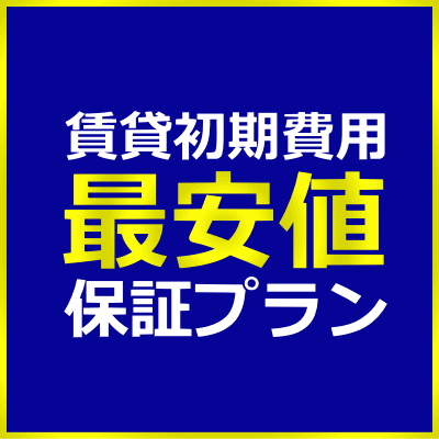 賃貸初期費用最安値