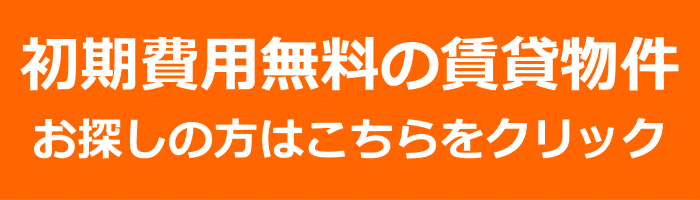 初期費用なしの賃貸物件をお探しの方はこちら