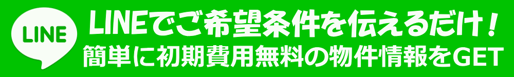 初期費用無料の賃貸物件を探す